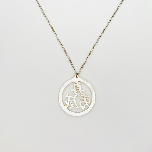 Vintage Mother of Pearl Chinese longevity symbol pendant on sterling silver chain.